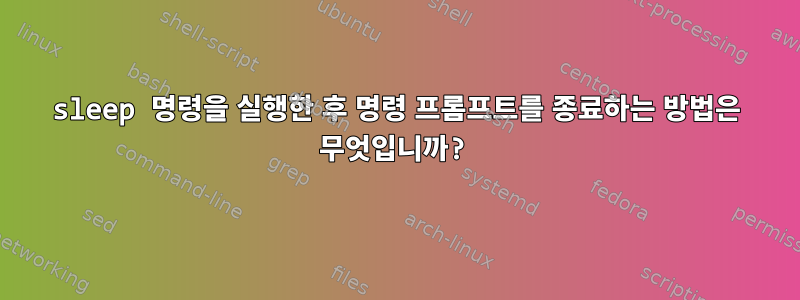 sleep 명령을 실행한 후 명령 프롬프트를 종료하는 방법은 무엇입니까?