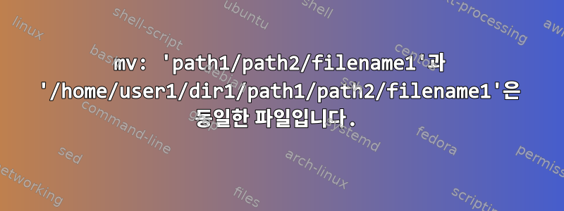 mv: 'path1/path2/filename1'과 '/home/user1/dir1/path1/path2/filename1'은 동일한 파일입니다.