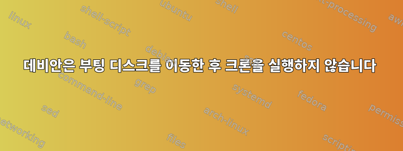 데비안은 부팅 디스크를 이동한 후 크론을 실행하지 않습니다