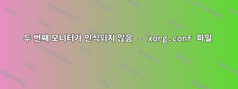 두 번째 모니터가 인식되지 않음 - xorg.conf 파일