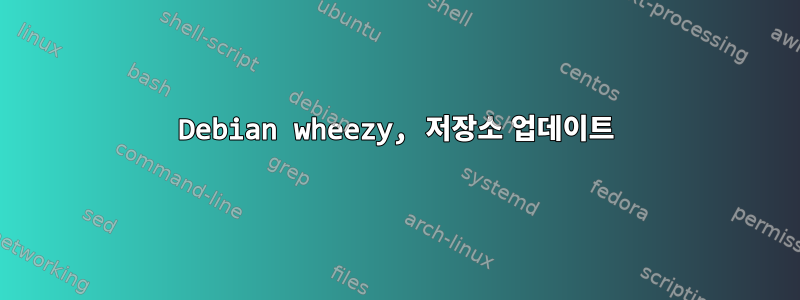 Debian wheezy, 저장소 업데이트