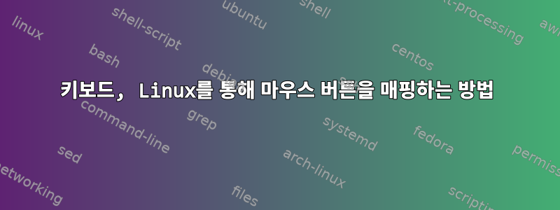 키보드, Linux를 통해 마우스 버튼을 매핑하는 방법