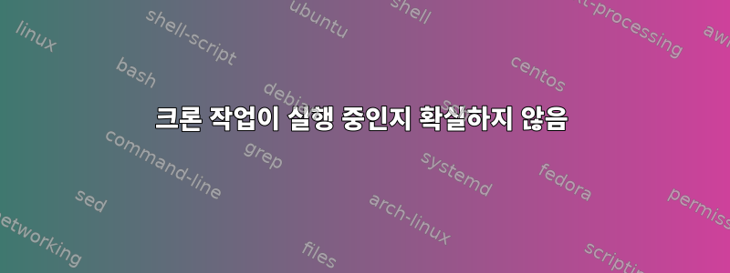 크론 작업이 실행 중인지 확실하지 않음