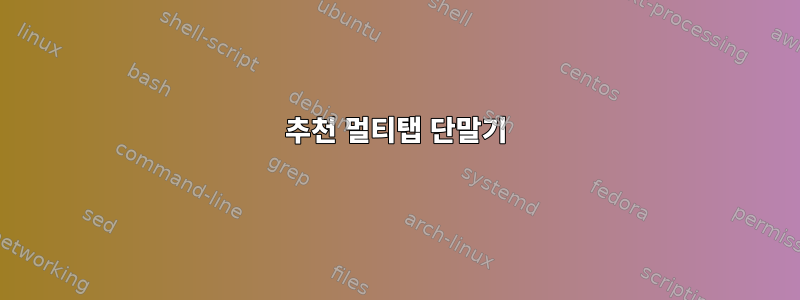 추천 멀티탭 단말기