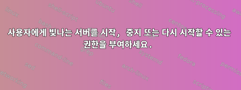 사용자에게 빛나는 서버를 시작, 중지 또는 다시 시작할 수 있는 권한을 부여하세요.