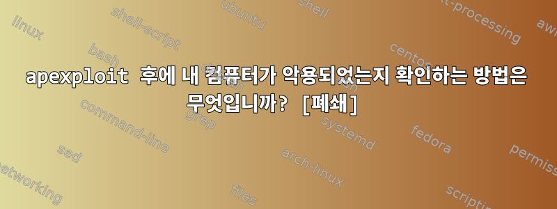 apexploit 후에 내 컴퓨터가 악용되었는지 확인하는 방법은 무엇입니까? [폐쇄]