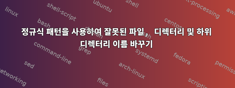 정규식 패턴을 사용하여 잘못된 파일, 디렉터리 및 하위 디렉터리 이름 바꾸기