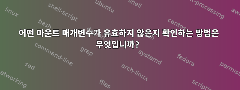 어떤 마운트 매개변수가 유효하지 않은지 확인하는 방법은 무엇입니까?