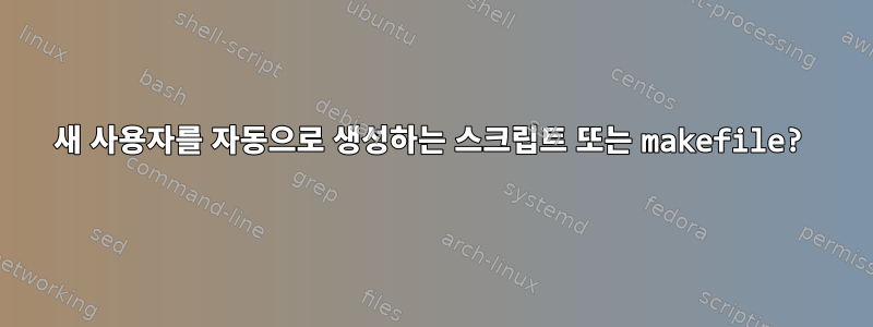 새 사용자를 자동으로 생성하는 스크립트 또는 makefile?