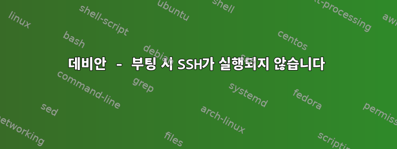 데비안 - 부팅 시 SSH가 실행되지 않습니다