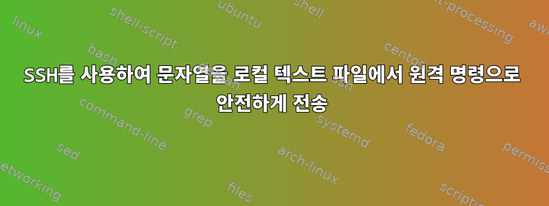 SSH를 사용하여 문자열을 로컬 텍스트 파일에서 원격 명령으로 안전하게 전송