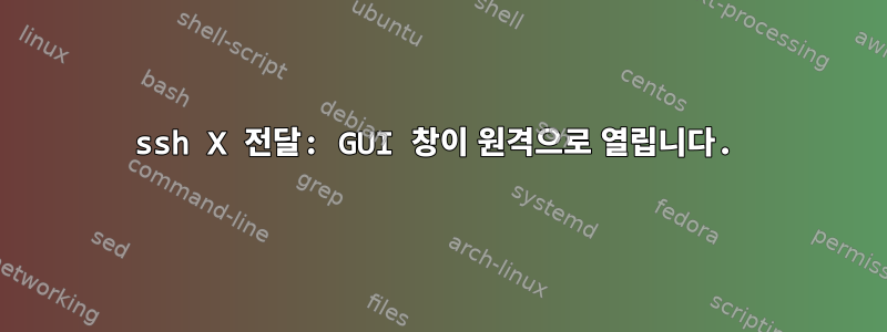 ssh X 전달: GUI 창이 원격으로 열립니다.