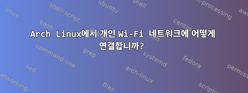 Arch Linux에서 개인 Wi-Fi 네트워크에 어떻게 연결합니까?