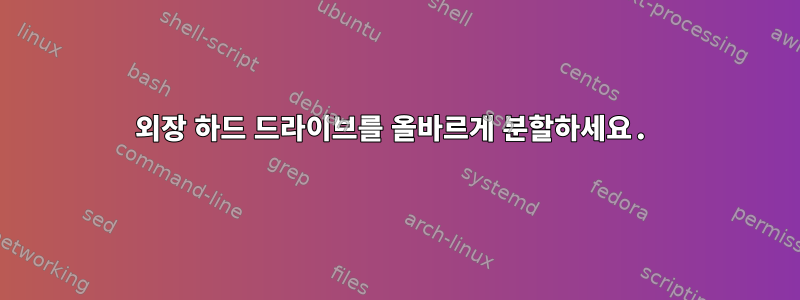 외장 하드 드라이브를 올바르게 분할하세요.