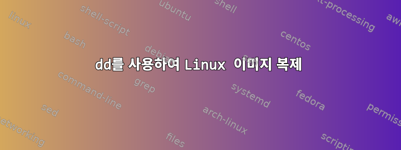 dd를 사용하여 Linux 이미지 복제