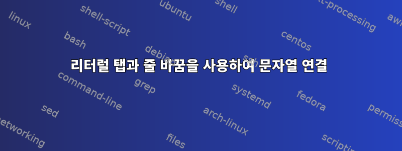 리터럴 탭과 줄 바꿈을 사용하여 문자열 연결