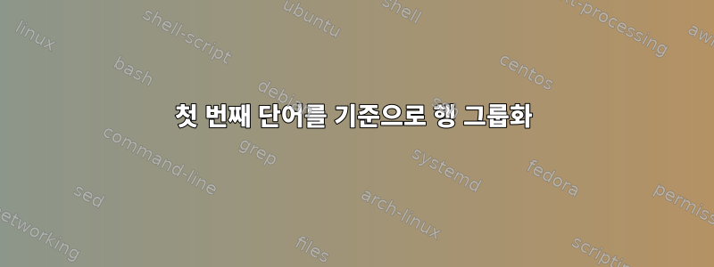 첫 번째 단어를 기준으로 행 그룹화