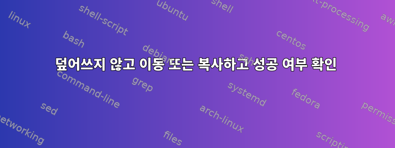 덮어쓰지 않고 이동 또는 복사하고 성공 여부 확인