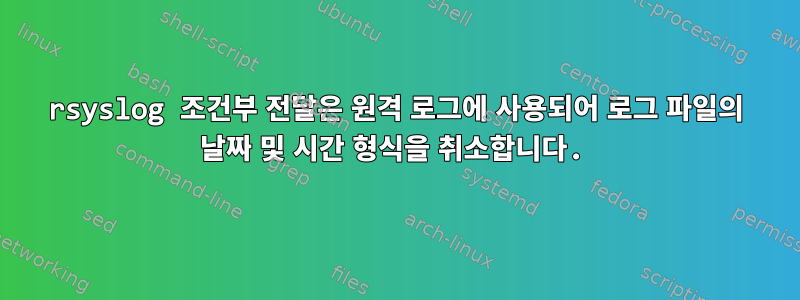 rsyslog 조건부 전달은 원격 로그에 사용되어 로그 파일의 날짜 및 시간 형식을 취소합니다.