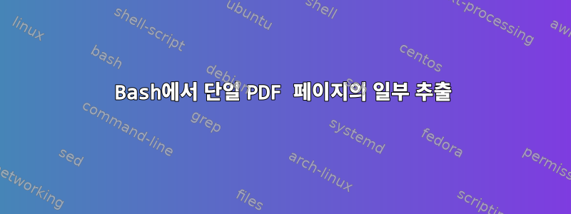 Bash에서 단일 PDF 페이지의 일부 추출