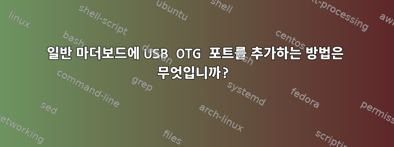 일반 마더보드에 USB OTG 포트를 추가하는 방법은 무엇입니까?