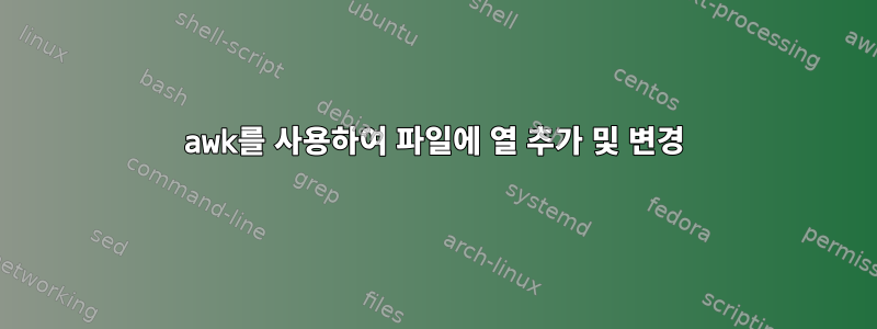 awk를 사용하여 파일에 열 추가 및 변경