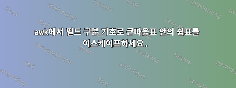 awk에서 필드 구분 기호로 큰따옴표 안의 쉼표를 이스케이프하세요.