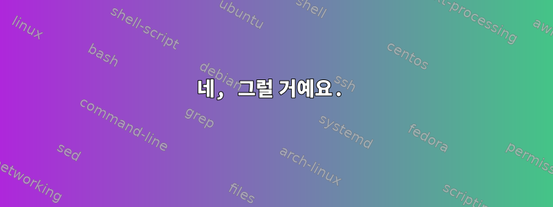 네, 그럴 거예요.