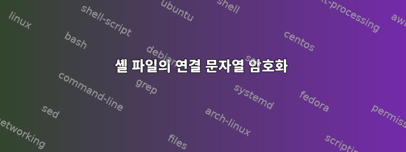 셸 파일의 연결 문자열 암호화