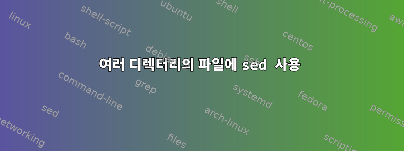 여러 디렉터리의 파일에 sed 사용