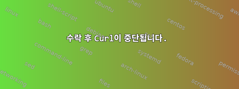 수락 후 Curl이 중단됩니다.