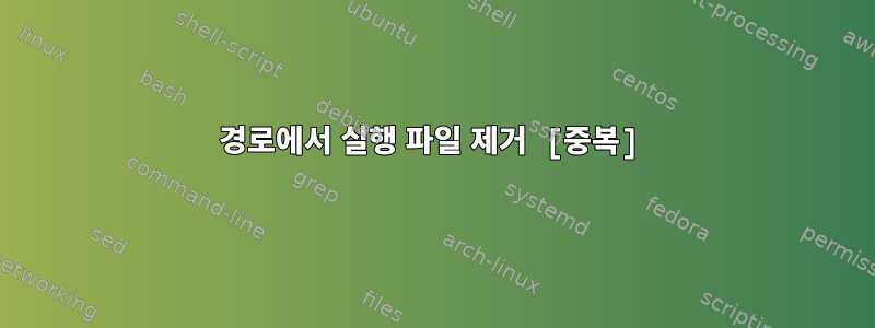 경로에서 실행 파일 제거 [중복]