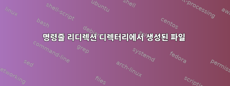 명령줄 리디렉션 디렉터리에서 생성된 파일