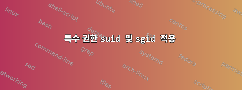 특수 권한 suid 및 sgid 적용