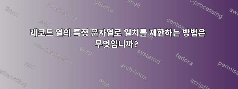 레코드 열의 특정 문자열로 일치를 제한하는 방법은 무엇입니까?