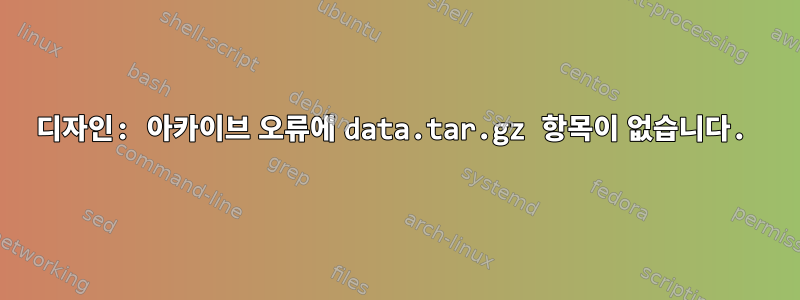 디자인: 아카이브 오류에 data.tar.gz 항목이 없습니다.