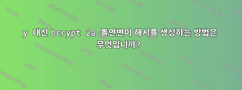 2y 대신 bcrypt 2a 돌연변이 해시를 생성하는 방법은 무엇입니까?