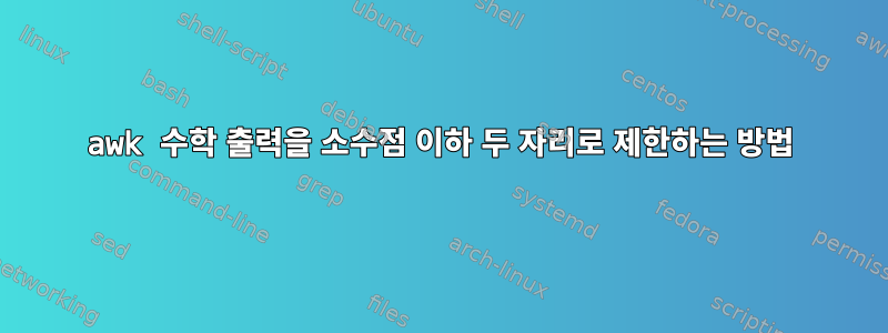 awk 수학 출력을 소수점 이하 두 자리로 제한하는 방법