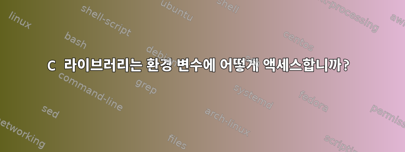 C 라이브러리는 환경 변수에 어떻게 액세스합니까?