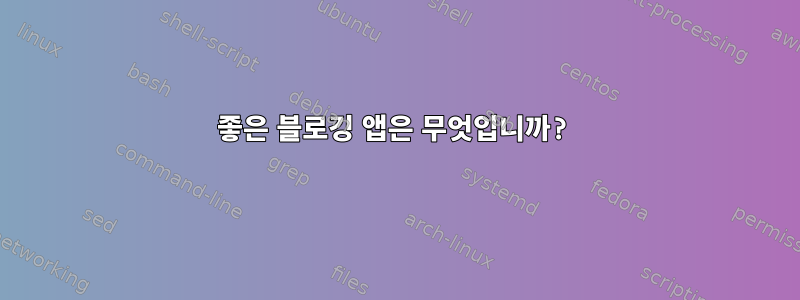 좋은 블로깅 앱은 무엇입니까?