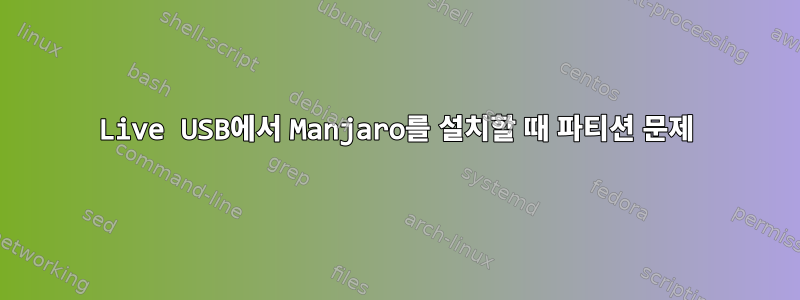 Live USB에서 Manjaro를 설치할 때 파티션 문제