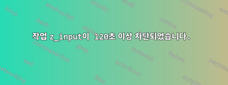 작업 z_input이 120초 이상 차단되었습니다.