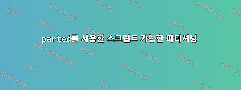 parted를 사용한 스크립트 가능한 파티셔닝