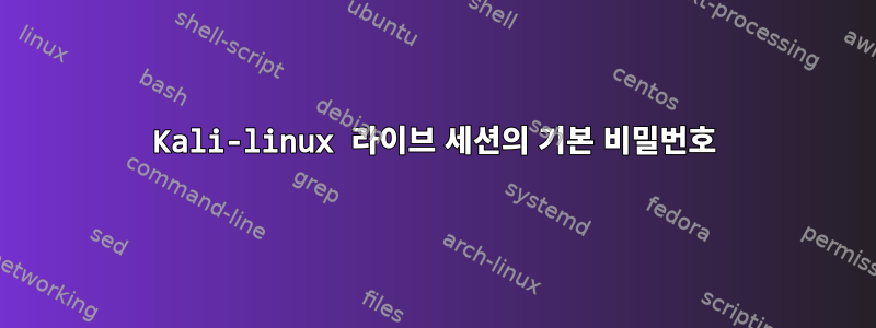 Kali-linux 라이브 세션의 기본 비밀번호