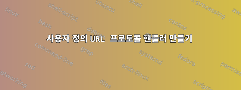 사용자 정의 URL 프로토콜 핸들러 만들기