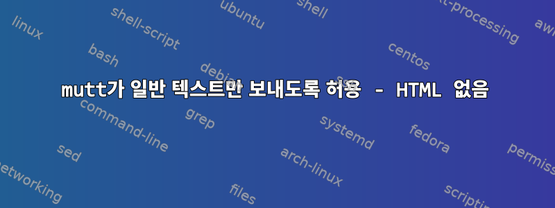 mutt가 일반 텍스트만 보내도록 허용 - HTML 없음