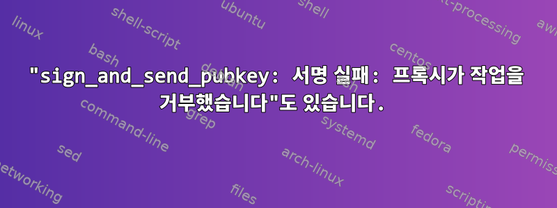 "sign_and_send_pubkey: 서명 실패: 프록시가 작업을 거부했습니다"도 있습니다.