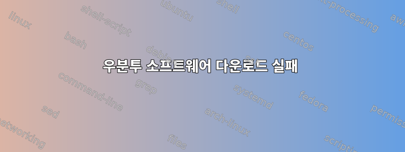 우분투 소프트웨어 다운로드 실패