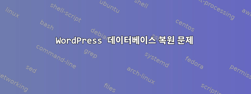 WordPress 데이터베이스 복원 문제