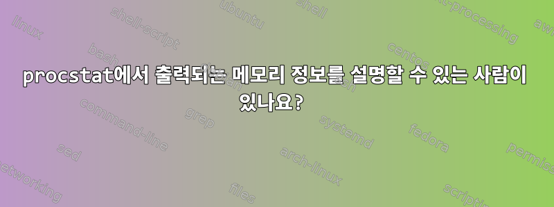 procstat에서 출력되는 메모리 정보를 설명할 수 있는 사람이 있나요?